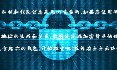 比特币钱包地址是用户用于接收和发送比特币的一个重要信息，它与传统的银行账户类似，存储了用户的比特币。要了解比特币钱包地址，可以从以下几方面进行深入探讨。

### 什么是比特币钱包地址？

比特币钱包地址是由一串字母和数字组成的唯一标识符，通常以数字“1”、“3”或“bc1”开头。它是用来接收比特币交易的地址，类似于传统银行的账号。在这一地址上，比特币网络会记录所有与该地址相关的交易历史。

### 比特币钱包地址的类型

1. 公钥和私钥

每个比特币钱包不仅有一个钱包地址，还有一对公钥和私钥。公钥可以视为钱包地址的扩展，而私钥则是用来签名交易、证明您对该地址中比特币的控制权。切记：保管好私钥，丢失后您将无法访问您的比特币！

2. 地址格式的变化

比特币钱包地址经历了多个版本的演变。最初的“P2PKH”地址以“1”开头，随之而来的“P2SH”地址以“3”开头，最后是“Bech32”格式，以“bc1”开头。尽管不同地址格式可以互相转换，但每种格式都有其特定的优势，比如交易费用和提高兼容性。

### 如何创建比特币钱包地址？

1. 选择钱包类型

要创建比特币钱包地址，首先需要选择一个钱包类型。钱包大致可以分为以下几类：
ul
    li硬件钱包：如Ledger、Trezor，适合存储大量比特币。/li
    li软件钱包：如Exodus、Electrum，适合日常交易。/li
    li在线钱包：如Coinbase、Binance，方便快捷但相对安全性较低。/li
/ul

2. 进行注册或设置

无论您选择的是哪种类型的钱包，通常都需要进行注册或设置。软件和在线钱包一般会要求您提供邮箱等信息，而硬件钱包则会给出一串恢复词。保存好这些信息，确保安全。

3. 生成地址

完成注册后，您就可以生成您的比特币钱包地址了。大多数钱包会自动为您生成一个地址，并且可以通过复制、二维码等方式与他人分享。发送时，确保地址的准确性以避免资金损失……这是多么重要的一点啊！

### 如何使用比特币钱包地址？

1. 接收比特币

要接收比特币，您只需将您的钱包地址分享给对方。对方只需在他们的钱包中输入您的地址，并注明发送的金额，交易很快就会确认。但请耐心等待，交易确认时效性可能因网络拥堵而异。

2. 发送比特币

发送比特币相对简单。您需要输入对方的钱包地址，以及您希望发送的金额。有些钱包还会提供额外选项，比如设置交易费用（更高的费用意味着更快的确认速度）。确保地址无误且金额符合您的预算哦…这可是十分重要的细节！

### 常见问题解答

1. 一个钱包可以拥有多个地址吗？

是的，大多数比特币钱包都允许用户生成多个钱包地址。这是为了提高隐私性和安全性。使用不同的地址接收比特币可以避免交易记录被轻易追踪。

2. 如果丢失了钱包地址怎么办？

理论上，如果您完全丢失了钱包地址和私钥，那么与之相关的比特币将无法找回。因此，保护好您的私钥和钱包信息是无比重要的。如果您使用的是软件钱包，记得备份并保持更新。

### 总结

了解比特币钱包地址是一项非常重要的技能，无论是投资、交易，还是简单地接收比特币。掌握钱包地址的生成和使用，能够使您在加密货币的世界中游刃有余。从选择适合您的钱包类型到保护个人隐私，每一步都是提升自身知识储备的旅程。

在这个不断变化的数字货币生态中，识别和使用钱包地址的能力是每位用户都应该具备的...所以，拿起你的钱包，开始探索吧！或许在条条大路通罗马的加密货币世界里，您的财富之路，就在这一串串神秘的数字和字母中展开。

如何正确使用比特币钱包地址？获取投资新视野！