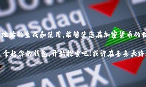 比特币钱包地址是用户用于接收和发送比特币的一个重要信息，它与传统的银行账户类似，存储了用户的比特币。要了解比特币钱包地址，可以从以下几方面进行深入探讨。

### 什么是比特币钱包地址？

比特币钱包地址是由一串字母和数字组成的唯一标识符，通常以数字“1”、“3”或“bc1”开头。它是用来接收比特币交易的地址，类似于传统银行的账号。在这一地址上，比特币网络会记录所有与该地址相关的交易历史。

### 比特币钱包地址的类型

1. 公钥和私钥

每个比特币钱包不仅有一个钱包地址，还有一对公钥和私钥。公钥可以视为钱包地址的扩展，而私钥则是用来签名交易、证明您对该地址中比特币的控制权。切记：保管好私钥，丢失后您将无法访问您的比特币！

2. 地址格式的变化

比特币钱包地址经历了多个版本的演变。最初的“P2PKH”地址以“1”开头，随之而来的“P2SH”地址以“3”开头，最后是“Bech32”格式，以“bc1”开头。尽管不同地址格式可以互相转换，但每种格式都有其特定的优势，比如交易费用和提高兼容性。

### 如何创建比特币钱包地址？

1. 选择钱包类型

要创建比特币钱包地址，首先需要选择一个钱包类型。钱包大致可以分为以下几类：
ul
    li硬件钱包：如Ledger、Trezor，适合存储大量比特币。/li
    li软件钱包：如Exodus、Electrum，适合日常交易。/li
    li在线钱包：如Coinbase、Binance，方便快捷但相对安全性较低。/li
/ul

2. 进行注册或设置

无论您选择的是哪种类型的钱包，通常都需要进行注册或设置。软件和在线钱包一般会要求您提供邮箱等信息，而硬件钱包则会给出一串恢复词。保存好这些信息，确保安全。

3. 生成地址

完成注册后，您就可以生成您的比特币钱包地址了。大多数钱包会自动为您生成一个地址，并且可以通过复制、二维码等方式与他人分享。发送时，确保地址的准确性以避免资金损失……这是多么重要的一点啊！

### 如何使用比特币钱包地址？

1. 接收比特币

要接收比特币，您只需将您的钱包地址分享给对方。对方只需在他们的钱包中输入您的地址，并注明发送的金额，交易很快就会确认。但请耐心等待，交易确认时效性可能因网络拥堵而异。

2. 发送比特币

发送比特币相对简单。您需要输入对方的钱包地址，以及您希望发送的金额。有些钱包还会提供额外选项，比如设置交易费用（更高的费用意味着更快的确认速度）。确保地址无误且金额符合您的预算哦…这可是十分重要的细节！

### 常见问题解答

1. 一个钱包可以拥有多个地址吗？

是的，大多数比特币钱包都允许用户生成多个钱包地址。这是为了提高隐私性和安全性。使用不同的地址接收比特币可以避免交易记录被轻易追踪。

2. 如果丢失了钱包地址怎么办？

理论上，如果您完全丢失了钱包地址和私钥，那么与之相关的比特币将无法找回。因此，保护好您的私钥和钱包信息是无比重要的。如果您使用的是软件钱包，记得备份并保持更新。

### 总结

了解比特币钱包地址是一项非常重要的技能，无论是投资、交易，还是简单地接收比特币。掌握钱包地址的生成和使用，能够使您在加密货币的世界中游刃有余。从选择适合您的钱包类型到保护个人隐私，每一步都是提升自身知识储备的旅程。

在这个不断变化的数字货币生态中，识别和使用钱包地址的能力是每位用户都应该具备的...所以，拿起你的钱包，开始探索吧！或许在条条大路通罗马的加密货币世界里，您的财富之路，就在这一串串神秘的数字和字母中展开。

如何正确使用比特币钱包地址？获取投资新视野！