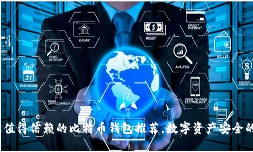 2023年最值得信赖的比特币钱包推荐，数字资产安全的良心选择