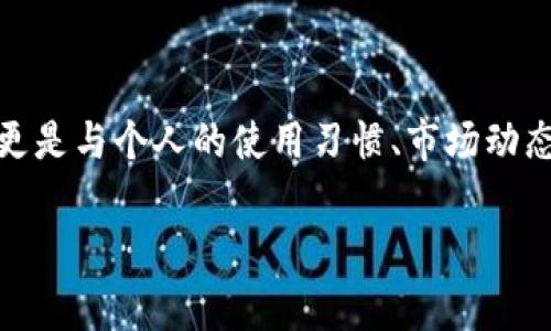 关于IM钱包，使用IM钱包的人可能会有各自不同的体验和看法。IM钱包（IM Wallet）是一种数字钱包，通常用于存储和管理加密货币、数字资产等。由于市场上有许多不同类型的钱包，每种钱包的功能、用户体验和安全性都可能有所不同，因此你所提到的“会有一样的吗”可以从以下几个方面来解释和探讨。

IM钱包的多样性

第一点，IM钱包的功能多样。市面上存在多种数字钱包，它们都具备一些共同特征，比如能存储加密货币和数字资产，但同时也可能有各自独特的功能——比如支持不同类型的加密货币、内置交易所或者提供额外的安全措施。这意味着，不同用户在选择IM钱包时，可能基于不同需求而选择不同的钱包，即使它们的基本功能相似，但在实际使用中，他们的体验可能会因为这些差异而大相径庭。

用户体验的差异

第二点，用户体验的差异也不容忽视。尽管不同用户可能使用同一种IM钱包，不同的操作习惯和技术背景都会影响他们对这个钱包的评价。比如，一个对技术极为娴熟的用户，可能会发现IM钱包的高级功能非常好用，而另一个初学者可能觉得界面复杂，难以上手。用户的反馈和使用感受往往会反映出钱包设计的人性化程度和易用性。

安全性考虑

第三，安全性是IM钱包使用中的核心议题。不同钱包在安全保护上所采取的措施，可能会导致用户对于同一款钱包的不同体验。一些钱包可能提供更为严格的身份验证和交易加密机制，而另一些钱包则可能因安全性不足而使用户的资产面临风险。安全性的话题往往是用户讨论的重点之一，这也使得用户在选择IM钱包时，考虑的因素包括钱包的知名度、用户评价及开发团队的背景等。

市场动态与文化背景

最后，IM钱包在市场上的流行程度也反映了当前的文化和经济背景。随着加密货币的普及，越来越多的人开始关注和使用这些数字钱包，尤其是年轻一代，他们的需求和偏好往往会直接影响钱包的设计和功能开发。这种变化不仅表现在技术层面，也在文化、经济和社会行为上引发一系列的连锁反应。例如，某款IM钱包是否能够适应快速变化的市场需求，是否能够持续提供更新和支持，也成为用户观望的关键因素。

总结

总的来说，无论是IM钱包还是其他类型的数字钱包，用户的经验与感受都可能因个人背景和需求的不同而大相径庭。对于每个用户来说，寻找一个适合自己的数字钱包，不仅关乎技术和安全，更是与个人的使用习惯、市场动态及文化认同密切相关。所以说，IM钱包各有各的特色与使用体验，相同的产品，不同的用户总会有不同的选择与判断...

如您有特定的IM钱包功能、使用问题或其他需求，欢迎进一步讨论！