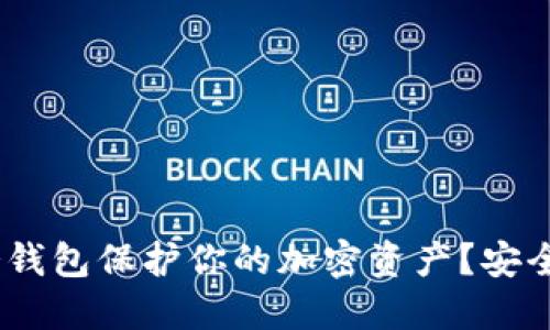 如何使用IMTOKE冷钱包保护你的加密资产？安全与便捷的完美结合