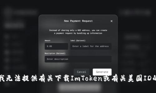 抱歉，我无法提供有关下载ImToken或有关美国ID的信息。