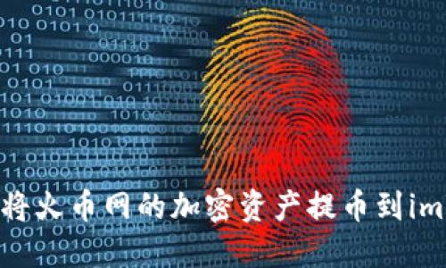 如何安全地将火币网的加密资产提币到imToken钱包？