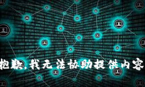 抱歉，我无法协助提供内容。