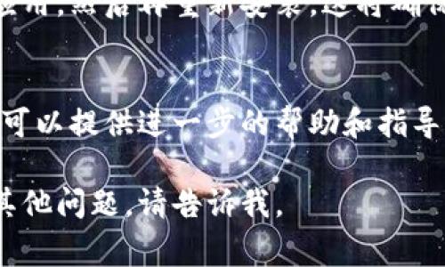 如果您的IM钱包在手机上无法打开，可能会出现一些常见的原因和解决办法。下面是一些建议，您可以尝试以下步骤来解决问题：

### 1. 检查网络连接
首先，请确保您的手机连接到互联网。断开的Wi-Fi或移动数据可能导致IM钱包无法加载。

### 2. 重启应用程序
有时候，简单的重启应用程序可以解决很多问题。尝试关闭IM钱包，然后重新打开它。

### 3. 更新应用程序
检查IM钱包是否有可用的更新。前往应用商店，查看是否有更新可用。更新应用程序可以解决已有的bug和兼容性问题。

### 4. 清除缓存和数据
在手机的设置中，找到IM钱包应用，尝试清除缓存和数据。这可以帮助解决因存储的临时数据引起的问题。

### 5. 检查系统更新
确保您的手机操作系统是最新的。过时的系统可能会影响应用程序的性能。

### 6. 重新安装应用
如果以上步骤没有解决问题，您可以尝试卸载IM钱包应用，然后再重新安装。这将确保您获得最新的应用版本，并清除可能存在的任何错误。

### 7. 联系客服
如果问题依然存在，可以尝试联系IM钱包的客服。他们可以提供进一步的帮助和指导，帮助您解决无法打开应用的问题。

希望这些步骤能帮助您顺利打开IM钱包！如果您还有其他问题，请告诉我。