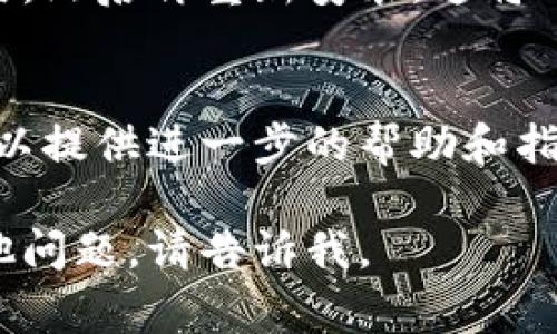 如果您的IM钱包在手机上无法打开，可能会出现一些常见的原因和解决办法。下面是一些建议，您可以尝试以下步骤来解决问题：

### 1. 检查网络连接
首先，请确保您的手机连接到互联网。断开的Wi-Fi或移动数据可能导致IM钱包无法加载。

### 2. 重启应用程序
有时候，简单的重启应用程序可以解决很多问题。尝试关闭IM钱包，然后重新打开它。

### 3. 更新应用程序
检查IM钱包是否有可用的更新。前往应用商店，查看是否有更新可用。更新应用程序可以解决已有的bug和兼容性问题。

### 4. 清除缓存和数据
在手机的设置中，找到IM钱包应用，尝试清除缓存和数据。这可以帮助解决因存储的临时数据引起的问题。

### 5. 检查系统更新
确保您的手机操作系统是最新的。过时的系统可能会影响应用程序的性能。

### 6. 重新安装应用
如果以上步骤没有解决问题，您可以尝试卸载IM钱包应用，然后再重新安装。这将确保您获得最新的应用版本，并清除可能存在的任何错误。

### 7. 联系客服
如果问题依然存在，可以尝试联系IM钱包的客服。他们可以提供进一步的帮助和指导，帮助您解决无法打开应用的问题。

希望这些步骤能帮助您顺利打开IM钱包！如果您还有其他问题，请告诉我。