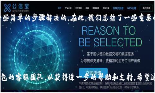 如果您的IM钱包提示“网络超时”，这可能是由于多种原因造成的。下面我们将探讨可能的解决方案和预防措施，以帮助您尽快恢复正常操作。

### 网络超时的常见原因
网络超时通常表明您的设备无法与IM钱包的服务器建立稳定的连接。这可能是由于以下几种原因：
1. **网络连接不稳定**：您的Wi-Fi或移动数据可能不够强，导致连接不畅。
2. **服务器故障**：IM钱包的服务器如果出现故障，用户也可能会遇到连接超时的问题。
3. **应用程序的问题**：有时候，IM钱包的应用程序本身可能存在bug，导致无法正常连接。
4. **防火墙或安全软件**：某些防火墙或安全软件可能会拦截IM钱包的网络请求，导致连接失败。

### 解决网络超时的方法
当您遇到网络超时问题时，可以尝试以下几种方法来解决：

#### h4检查网络连接/h4
确保您的设备连接到了稳定的网络。如果您使用Wi-Fi，请尝试重启路由器，确保您的ISP没有问题。此外，您也可以切换到移动数据进行测试，以确认问题是否来自您的网络。

#### h4重启应用程序/h4
关闭IM钱包的应用程序，然后重新启动。简单的重启有时就能解决应用程序中的临时故障。

#### h4检查更新/h4
确保您的IM钱包是最新版本。开发者会定期发布更新以修复bug，并改善连接稳定性。在应用商店中检查更新，及时安装。

#### h4清除缓存和数据/h4
进入您的手机设置，找到IM钱包应用，选择“清除缓存”和“清除数据”。这将清除任何可能导致问题的临时文件。

#### h4检查防火墙设置/h4
如果您使用的是某种安全软件，尝试暂时禁用它，看看问题是否得到解决。如果问题解决，您可能需要调整软件设置，以允许IM钱包访问网络。

### 预防网络超时的措施
对于网络超时问题，预防总是胜于治疗。以下是一些可以减少此类问题发生的方法：

#### h4保持设备软件更新/h4
定期更新操作系统和应用程序可以帮助维护设备的稳定性，防止出现不可预见的错误。

#### h4定期重启设备/h4
定期重启您的手机或设备可以清理内存和网络连接，保持其处于最佳状态。

#### h4使用可靠的网络/h4
在进行重要交易时，尽量使用稳定且可靠的网络连接。例如，在公共场所使用公共Wi-Fi时，要特别注意安全性。

### 总结
IM钱包的网络超时提示可能会让人感到沮丧，但通常是可以通过一些简单的步骤解决的。在此，我们总结了一些重要的步骤与预防措施，希望能够帮助到您：
- **确保网络连接稳定**
- **重启IM钱包应用**
- **检查更新并保持应用程序最新**
- **清除应用缓存和数据**
- **注意防火墙和安全软件**
保持冷静，不要急于做决定。如果问题依然存在，可以考虑联系IM钱包的客服团队，以获得进一步的帮助和支持。希望这些信息能帮助您顺利使用IM钱包，享受更好的数字资产管理体验！