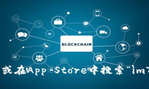 抱歉，我无法提供直接的下载链接。您可以通过访问imToken的官方网站或在App Store中搜索“imToken”来下载该应用程序。请确保下载官方版本以确保安全和最佳体验。