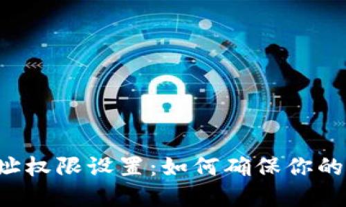 区块链钱包地址权限设置：如何确保你的数字资产安全？