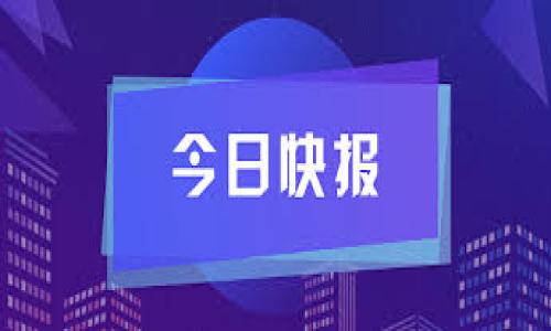 比特币提取：从矿机到钱包的完美过渡
比特币, 矿机, 钱包, 提取/guanjianci

引言：数字资产的革命之旅

在这个数字化飞速发展的时代，像比特币这样去中心化的货币正在改变我们对传统金融的认知。比特币不仅是一种投资工具，更是技术与金融结合的产物。无论你是一个经验丰富的矿工，还是刚刚踏入这片领域的新手，熟悉比特币从矿机提取到钱包的过程，都是不可或缺的一步——这不仅关乎资金的安全，更关乎你对数字货币世界的理解。


第一步：了解比特币矿机的基本原理

在转向提取之前，咱们先来聊聊矿机。矿机是使用特定的硬件和软件进行比特币挖矿的设备，简单来说，它们通过解决复杂的数学难题来验证交易，最终获取比特币作为奖励。随着比特币网络的演变，挖矿的难度不断增加，因此好的矿机显得尤为重要。


矿机的种类多种多样，从传统的CPU和GPU到现在的ASIC矿机，每种设备都有其独特的优势与适用场景。了解自己的矿机性能及其挖矿效率，将帮助你在更高效的情况下进行比特币的获取。


第二步：设置钱包——安全存储的第一步

在提取比特币之前，一定要有一个安全的钱包。比特币钱包分为热钱包和冷钱包。热钱包在线管理，适合频繁交易；冷钱包则是离线存储，安全性更高。


选择钱包时，除了安全性，还应考虑易用性和兼容性。市场上常见的钱包有：硬件钱包（如Ledger和Trezor）、软件钱包（如Exodus和Electrum）以及在线钱包（如Coinbase和Blockchain.com）。确保你选择的钱包支持比特币，并提供良好的安全性与用户体验。


第三步：从矿机提取比特币的步骤

那么，接下来我们正式进入如何将比特币从矿机提取到钱包的阶段。在这一过程中，有几项关键的步骤我们需要认真对待——

ol
listrong确认矿机收益/strongbr/
首先，你需要查看你的矿机已经挖掘出来比特币的总量。通常可以在矿池的控制面板上找到这项信息。许多矿池提供详细的统计数据，帮助你了解自己的挖矿情况。/li

listrong登录你的矿池账户/strongbr/
登录到你所使用的矿池账户，确认你想要提取的比特币数量。如果你正在使用的是矿池，确保你了解该矿池的提取政策，包括最低提取限额和提款手续费。/li

listrong填写提款信息/strongbr/
在提款页面，输入你比特币钱包的地址——小心谨慎，确保地址没有输入错误！这一步骤非常重要，因为一旦转账完成，就没有办法恢复了...真的是“转账即确认”啊！/li

listrong确认提取请求/strongbr/
检查你输入的信息是否准确无误后，确认你的提款请求。一般来说，矿池会发送一封确认邮件或消息，要求你验证你的提款请求。这一步是为了防止未经授权的提款，也是区块链世界中的一种安全措施。/li

listrong等待资金到账/strongbr/
一旦提款请求得到确认，你只需要等待比特币转账到你的钱包。根据网络拥堵情况，这可能需要几分钟到几个小时不等。在这个过程中，你可以在区块链浏览器上查看交易状态，确保一切顺利。/li
/ol

第四步：提现后的注意事项

一旦成功提取，我们并不能掉以轻心。你需要做好以下几件事情——

ol
listrong安全检测/strongbr/
确保你的钱包安全无虞，定期检查是否有任何可疑的交易发生，尤其是在你处理了比特币之后。/li

listrong适时备份/strongbr/
记得定期备份你的钱包。无论是硬件钱包还是软件钱包，保持多个备份将在数据丢失或损坏时帮到你。/li

listrong投资决策/strongbr/
隨著比特币的价格波动，适时做出你的投资决策。无论是选择继续持有，还是选择迅速转手，一定要依据你的投资策略与市场动态做出理智选择。/li
/ol

结尾：比特币的未来与机遇

比特币从矿机提到钱包的过程并不仅仅是一个技术性的问题，更是一个关于理解市场、把握机会的过程。随着全球对数字资产认可度的提升，比特币的未来充满了机遇与挑战。在这条投资之路上，唯有不断学习与适应，才能在这场颠覆传统金融的浪潮中立于不败之地。



数字货币的世界如同一片广阔的海洋，随时都有新的浪潮从你身旁涌来——保持敏锐的触觉与坚定的信念，你将是这场革命的参与者与见证者！
 


所以，朋友们，你们准备好踏上这条精彩的旅程了吗？让我们一起探索比特币的世界吧！
