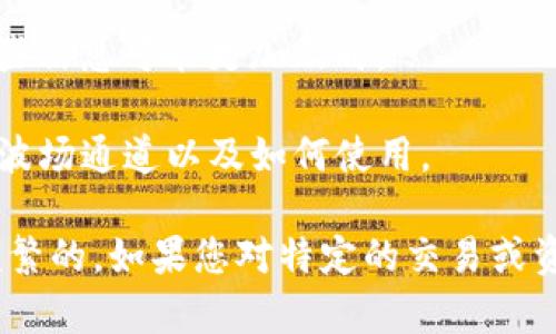 截至我最后更新的信息，ImToken 钱包支持多种区块链资产的管理，包括以太坊及其代币、EOS、比特币等。至于是否支持波场（Tron）通道，ImToken 钱包的功能和支持的资产种类可能会随着版本更新而有所变化。

要确认 ImToken 钱包是否支持波场通道，建议您查看以下几个方面：

1. **ImToken 官方网站或社交媒体**：通常，产品更新及其支持的链都会在官方渠道发布。

2. **钱包内的资产管理功能**：您可以在 ImToken 钱包中查看目前可用的资产和相关功能。

3. **社区和用户论坛**：很多时候，其他用户会在论坛上或社交媒体上分享他们的经验，这些信息可能更加及时。

4. **技术支持**：如果仍然不确定，您可以联系 ImToken 的客服团队，询问他们是否支持波场通道以及如何使用。

在加密货币生态中，随时了解最新动态是非常重要的，因为技术更新和支持的变化是非常频繁的。如果您对特定的交易或资产感兴趣，务必保持信息的实时更新。希望这能帮助到您！