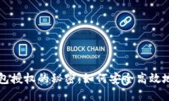 区块链钱包授权的秘密：