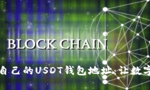 如何轻松申请自己的USDT钱包地址：让数字货币更近一步