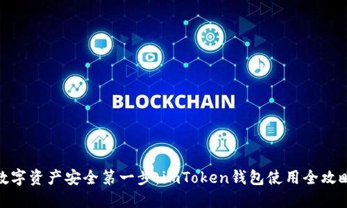 数字资产安全第一步：imToken钱包使用全攻略