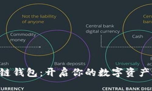 区块链钱包：开启你的数字资产之旅！