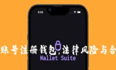 虚拟币账号注册钱包：法