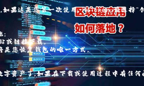 要从官方网站下载 imToken 钱包，请按照以下步骤进行操作：

### 步骤 1: 访问官方网站
首先，您需要确认访问 imToken 的官方网站。通常来说，官网的 URL 是：[https://token.im/](https://token.im/)。请确保您访问的是官方网站，以避免下载到恶意软件。

### 步骤 2: 找到下载链接
在官方网站的首页，您通常会看到一个明显的下载按钮或链接。这可能会标示为“下载”、“立即下载”或“获取 imToken”。点击该链接。

### 步骤 3: 选择您的平台
imToken 支持多种平台，包括 iOS 和 Android。因此，您需要选择适合您的设备的版本。如果您使用的是手机，请根据您的操作系统（iOS 或 Android）选择相应的链接。

- **对于 iOS 用户**：您将会被引导至 Apple App Store，您可以直接在 App Store 中下载应用。
- **对于 Android 用户**：您会被引导至 Google Play 商店，或者网站上可能提供 APK 文件的下载链接。

### 步骤 4: 下载和安装
点击相应的下载链接后，按照提示操作，下载并安装 imToken 钱包。请确保您的设备有足够的存储空间，并确保网络连接正常。

### 步骤 5: 创建或导入钱包
安装完成后，打开应用。您可以选择创建新钱包或导入已有钱包。如果这是您第一次使用 imToken，请选择“创建钱包”，然后按照指导设置。

### 安全提示
在下载和使用 imToken 钱包的过程中，务必注意以下安全措施：
- 只从官方网站或官方应用商店下载应用，避免通过第三方网站或链接下载。
- 在创建钱包时，妥善保管好助记词，不要泄露给他人，因为这将是您恢复钱包的唯一方式。
- 启用二次验证或其他安全功能，保护您的资产安全。

完成这些步骤后，您就可以顺利使用 imToken 钱包管理您的数字资产了。如果在下载或使用过程中有任何问题，建议查阅 imToken 的官方帮助页面或社区支持。