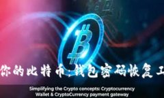 轻松找回你的比特币：钱
