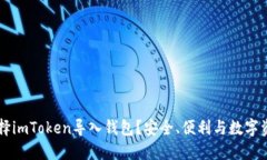 为什么选择imToken导入钱包