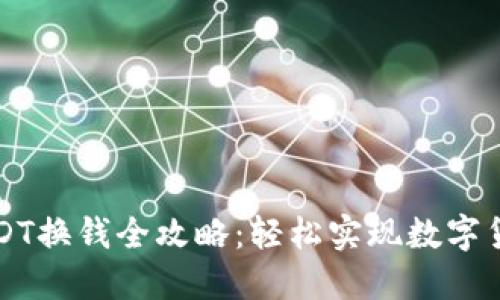 TP钱包USDT换钱全攻略：轻松实现数字货币“变现”