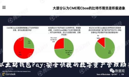 以太坊钱包Pay：安全快捷的数字资产管理助手