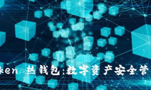 揭秘 imToken 热钱包：数字资产安全管理的新时代