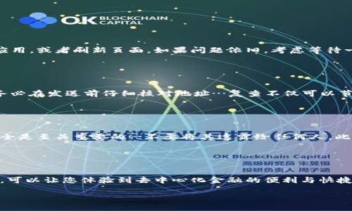 在这里，我将为您提供有关如何在imToken钱包中进行转账的详细步骤和信息。

### imToken钱包转账步骤

#### 步骤一：打开imToken钱包

首先，确保您已经安装并打开了imToken钱包。输入您的密码以解锁钱包。记住，保持您的钱包安全是非常重要的，因此请防止其他人获取您的钱包信息。


#### 步骤二：选择转账功能

在主界面上，您会看到“资产”、“市场”、“钱包”和“我”的选项。选择“钱包”以进入钱包管理页面。然后，找到并点击“转账”或“发送”功能。


#### 步骤三：输入转账信息

在转账页面，您需要输入几个关键信息：
ul
listrong收款地址：/strong这是您要转账的对象的钱包地址。确保您输入的是正确地址，因为区块链交易是不可逆的…一旦发送就无法找回。/li
listrong转账金额：/strong您要转账的具体金额。在这一部分，您可能会看到网络手续费的提示，记得留意。/li
listrong备注：/strong这一步是可选的。如果您希望在发送时附加备注，您可以填写它。这有助于您或者对方识别这笔交易。/li
/ul


#### 步骤四：确认转账信息

仔细检查您输入的收款地址和转账金额…这一步非常关键，因为一旦确认，无论发生什么情况，资金都无法回头。确保没问题后，点击“确认”。


#### 步骤五：输入支付密码

为了增强安全性，imToken会要求您输入支付密码以确认此次交易。确保没有他人在旁观察…输入完成后，点击“确认”。


#### 步骤六：查看交易状态

交易确认后，您会返回到资产页面。在这里，您可以查看您的交易记录，了解交易的状态（例如：未确认、已确认等）。如果交易未及时确认，您可以稍等一会儿，或者查看网络拥堵情况。


### 常见问题解答

#### 我在转账时遇到网络问题怎么办？

如果在转账过程中遇到网络问题，首先要确认您的网络连接是否正常。您可以尝试重启imToken应用，或者刷新页面。如果问题依旧，考虑等待一段时间再试…资金转账是区块链的特性，但网络状况依赖于当前用户数量和区块链的拥堵情况。


#### 如果我输入了错误的地址，会发生什么？

如果您输入了错误的地址，资金将会永远丢失，因为区块链交易是不可逆的。为了避免这种情况，务必在发送前仔细核对地址…复查不仅可以节省您的资金，更能为您节省烦恼。


#### imToken钱包的安全性如何？

imToken钱包提供高等级的安全性，使用私钥和助记词来保护用户的资产。因此，保持助记词的安全是至关重要的…不要将其透露给任何人。此外，定期更新应用程序也是保护安全的重要举措。


### 结束语

在数字货币时代，学习如何安全、顺畅地转账是每位用户必须掌握的技能。在imToken钱包上转账，可以让您体验到去中心化金融的便利与快捷…然而，安全感总是要放在第一位。希望上述步骤对您有所帮助，享受您的数字资产操作吧！

如果您仍有疑问，或者想了解更详细的操作指南，欢迎随时提问！