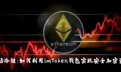 解密波场冷链：如何利用imToken钱包实现安全加密资产管理