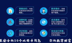 2023年最安全的50个比特币
