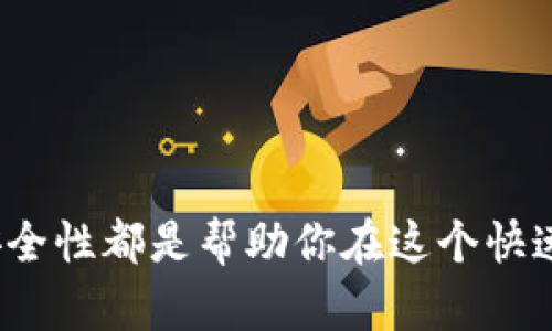 虚拟币钱包，顾名思义，就是用来存储、管理以及交易虚拟货币（如比特币、以太坊等）的软件。它可以是应用程序、网站或硬件设备，旨在帮助用户安全、便捷地管理他们的加密资产。在接下来的内容中，我们将深入探讨虚拟币钱包的种类、功能、安全性以及使用方法等方面。

什么是虚拟币钱包？

虚拟币钱包实际上并不存储你的虚拟货币，而是保存与之对应的公钥和私钥。公钥相当于你的银行账户号码，任何人都可以通过它向你转账；而私钥则是你账户的密码，只有你可以使用它来签署交易。理解这一点很重要，因为它是虚拟币钱包运作的基础——如果你丢失了私钥，你就失去了对钱包和其中资产的控制权。

虚拟币钱包的类型

目前，市场上主要有以下几种类型的虚拟币钱包：

ul
    listrong软件钱包：/strong这类型钱包以应用程序的形式存在，用户可以在电脑或手机上进行下载和使用。软件钱包又分为热钱包和冷钱包。热钱包与互联网连接，方便进行交易，但安全性相对较低；冷钱包则是离线状态，安全性较高，但不太方便使用。/li
    listrong硬件钱包：/strong硬件钱包是一种专用设备，专门用来存储虚拟货币的私钥。它们的安全性极高，因为它们通常是离线的。但这也意味着，使用硬件钱包进行交易可能会比软件钱包稍显繁琐。/li
    listrong纸钱包：/strong纸钱包是将你的公钥和私钥打印在纸上的一种方式。这种形式是一种极端的“冷钱包”，安全性高，但如果纸张损坏或丢失，资产也会随之消失。/li
    listrong网络钱包：/strong网络钱包是一种基于浏览器的钱包，用户可以通过网页进行管理。虽然使用方便，但根据服务提供商的安全性，网络钱包可能面临一定的风险。/li
/ul

虚拟币钱包的功能

虚拟币钱包的主要功能包括以下几个方面：

ul
    listrong存储虚拟货币：/strong这是钱包最基本的功能，它提供了一个安全的环境来存储用户的虚拟资产。/li
    listrong发送与接收：/strong钱包允许用户使用公钥和私钥进行虚拟货币的发送与接收。通过将公钥分享给他人，可以轻松接收转账，而使用私钥进行签名则可以完成转账。/li
    listrong查看交易记录：/strong大多数钱包都有查看交易历史的功能，用户可以轻松查阅自己的交易记录，方便记录和财务管理。/li
    listrong管理多种币种：/strong许多现代钱包支持多种虚拟货币，并允许用户在不同币种之间进行操作，从而提高管理的方便性。/li
/ul

如何选择虚拟币钱包

在选择虚拟币钱包时，有几个因素需要考虑：

ul
    listrong安全性：/strong这是选择钱包时最重要的因素之一。确保所选钱包有良好的安全记录，并考虑它的加密和认证方式。/li
    listrong用户友好性：/strong如果你是新手，选择一个界面友好、功能易用的钱包会让你更轻松地上手。/li
    listrong支持的币种：/strong如果你打算存储多种虚拟币，选择一个支持众多币种的钱包会更为方便。/li
    listrong开发团队与社区支持：/strong好的钱包背后通常会有活跃的开发团队和用户社区，能确保软件的持续更新和维护。/li
/ul

如何使用虚拟币钱包

使用虚拟币钱包的步骤通常如下：

ol
    li下载并安装相应的钱包软件，或购买硬件钱包。/li
    li创建钱包账户，并生成公钥与私钥。在这个过程中，安全保存好你的私钥！/li
    li将资金转入钱包，可以通过交易所购买虚拟币并转账到你的钱包地址。/li
    li使用钱包进行交易，发送虚拟币给他人或进行交换。/li
    li定期备份钱包数据，以防止意外丢失。/li
/ol

虚拟币钱包的安全性

由于虚拟币的不可逆转性和匿名性，安全性问题一直是用户最为关心的话题。以下是一些确保钱包安全的建议：

ul
    li使用强密码，并启用双因素身份验证增加安全性。/li
    li定期更新钱包软件，以保证最新的安全协议。/li
    li避免在公共网络环境中进行交易，以防受攻击。/li
    li分散存储：如果资金量较大，可以考虑将它们分布在多个钱包中，降低风险。/li
/ul

总结

虚拟币钱包作为管理加密资产的工具，对于每位数字货币投资者来说都至关重要。无论你是选择软件钱包、硬件钱包还是纸钱包，了解其功能和安全性都是帮助你在这个快速发展的领域中保持资产安全的关键。毕竟，在虚拟货币世界中，安全第一，方便第二，这才是明智投资的基础......