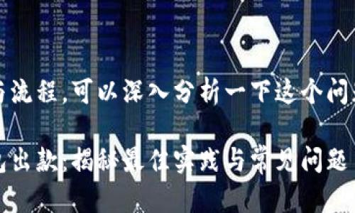 关于imToken钱包的出款方式与流程，可以深入分析一下这个问题。下面是一个可能的内容结构：

如何安全高效地从imToken钱包出款：揭秘最佳实践与常见问题