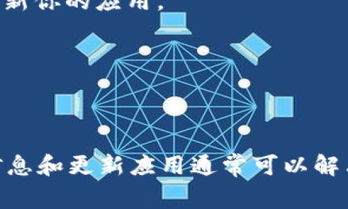 “imToken钱包路径错误”通常是指在使用imToken钱包时，用户输入的路径信息与实际路径不符，导致无法成功导入或恢复钱包。这个问题可能出现在以下几种情况下：

1. **助记词/种子短语错误**：如果在恢复钱包时，输入的助记词或种子短语不完整或有误，就会导致验证失败，从而出现路径错误。

2. **地址格式问题**：在使用地址导入功能时，如果输入的地址格式不符合标准，比如包含了空格或其他非法字符，也可能导致路径错误。

3. **钱包应用版本不匹配**：某些imToken的版本可能对路径的支持有所差异，如果你在一个较旧或不兼容的版本上使用新的钱包恢复方式，也可能会出现问题。

4. **区块链网络的选择**：有些用户在导入钱包时未选择正确的区块链网络（比如以太坊、波场等），这也可能导致路径识别不清。

### 解决方法

1. **核对助记词或种子短语**：确保你输入的助记词或种子短语是连贯且完整的。可以将其抄写在纸上，逐个检查。

2. **检查地址格式**：确认在导入时输入的地址没有错误，去掉空格和特殊字符。

3. **更新imToken应用**：确保你的imToken应用是最新版本。如果不是，可以去应用商店更新你的应用。

4. **选择正确的网络**：在导入钱包时，根据你的资产类型选择相应的区块链网络。

### 结论

imToken钱包路径错误通常是由于输入信息不正确或者版本不一致导致的。仔细核对输入信息和更新应用通常可以解决问题。如果问题依然存在，建议联系imToken的官方支持团队，以获得更详细的指导与帮助。