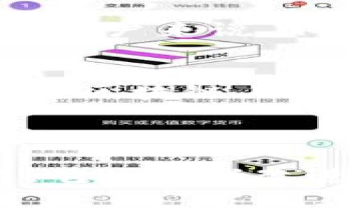 ImToken 是一款广受欢迎的数字货币钱包，尤其在区块链领域中获得了很大的关注。它不仅支持多个主流的数字货币，还具备用户友好的界面和强大的安全性，非常适合初学者和经验丰富的用户使用。

### ImToken 的主要特点

1. 多种数字货币支持
ImToken 支持的币种非常丰富，从比特币、以太坊到各种 ERC-20 代币，用户可以轻松管理不同种类的资产。这种多样性让用户能够在一个平台上管理所有的数字资产，而不必分散到多种钱包上。

2. 安全性
安全性是数字钱包用户最为关心的问题之一。ImToken 采用了多重加密和本地存储的方式，确保用户的私钥不会被黑客窃取。与此同时，钱包内置了安全验证机制，提供额外的保护，使用户的资产更加安全。

3. 用户友好的界面
ImToken 的设计重点在于用户体验，界面直观，操作流畅，无论是新手用户还是资深投资者，都能快速上手。教程和支持文档非常详尽，有助于钱包的各种功能。

4. 个人资产管理
用户不仅可以存储数字资产，还可以通过 ImToken 进行管理，比如查看交易记录、资产总值、实时价格等。这些功能帮助用户更好地监控自己的投资状况，做出更加明智的决策。

### ImToken 的未来展望

1. 不断更新与迭代
数字货币市场瞬息万变，ImToken 也在不断进行产品更新，改善用户体验。新的功能、新币种的加入，以及安全性和稳定性的提升，使得 ImToken 未来值得期待。

2. 全球扩展
随着全球数字资产的普及，ImToken 也在逐步拓展国际市场，特别是亚洲地区。让更多用户了解这个钱包，使他们能够安全、便捷地进行数字资产管理。

### 技术背景：区块链与钱包的关系

区块链技术深入解析
区块链作为支撑数字货币的一项核心技术，不仅确保了交易的安全性和透明性，也为钱包的运行提供了基础。理解区块链的运作，对于用户来说，不仅能加强他们对钱包的信任，还能帮助他们更好地管理资产。

钱包与区块链的交互
ImToken 作为一个数字货币钱包，它通过区块链网络进行资产的存取、转账等操作。具体来说，用户在钱包中进行的每一笔交易都会在区块链上记录，从而确保交易的真实性和不可篡改性。

### 总结

ImToken 作为一款功能强大的数字货币钱包，以其多币种支持、用户友好的界面以及优秀的安全性，赢得了众多用户的青睐。在未来，它的不断改进和全球扩展将为更多用户提供方便、安全的数字资产管理方式。这一切让我们对 ImToken 的未来充满期待...你，已经准备好了吗？