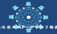 IM钱包在中国：还能用吗？