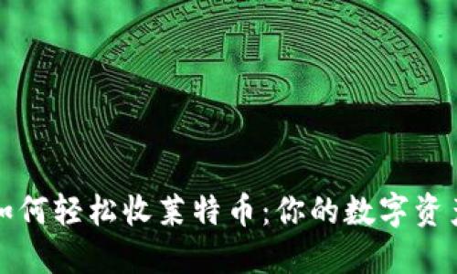 比特派钱包如何轻松收莱特币：你的数字资产管理新选择