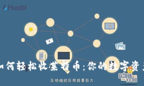 比特派钱包如何轻松收莱特币：你的数字资产管理新选择
