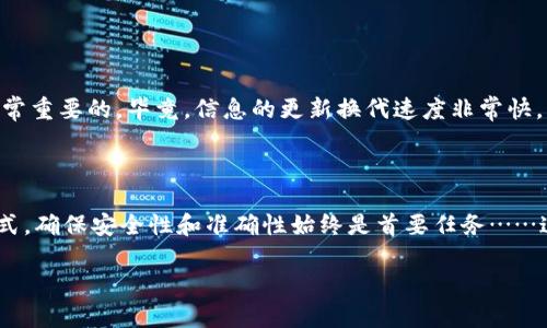 在这里我无法提供具体的金额或执行个人财务活动，但我可以给你一些关于比特币和钱包的信息。请记得在任何交易中都要保持谨慎，确保使用受信任的平台并采取安全措施。

### 比特币在哪里能回收到钱包

比特币作为一种加密货币，其特性之一就是去中心化和匿名性。在想要将比特币转移到你的钱包时，你需要了解一些重要的步骤和选择。比特币可以通过多种方式从交易所、其他钱包或直接交易中回收到你的个人钱包。接下来，我们将讨论如何能够将比特币安全地回收到你的钱包。

1. 从交易所回收比特币

目前市面上有很多加密货币交易所，比如币安、Coinbase、火币网等，这些都是用户回收比特币的主要渠道。当你在交易所购买比特币时，首先会将其存储在交易所提供的账户余额中。

要将比特币从交易所转移到你的钱包中，你需要进行以下步骤：

ol
  li登录你的交易所账户。/li
  li进入“提币”或“提现”页面。/li
  li输入你的比特币钱包地址（确保这个地址是准确的，错误的地址可能导致资产丢失）。/li
  li确认提款金额，通常会有网络费用。 /li
  li进行二次身份验证（通常是在交易所进行的安全步骤）。/li
  li确认提款请求并等待该请求得到处理。/li
/ol

一旦交易确认，比特币就会被转移到你的钱包，这个过程通常会在几分钟到几个小时内完成，具体取决于网络的拥堵情况。

2. 从其他钱包回收比特币

如果你已经有其他钱包，比如硬件钱包或手机钱包，你也可以从这些钱包中转移比特币到你的主钱包。这个过程相对简单，具体步骤如下：

ol
  li打开你想要转出比特币的钱包。/li
  li选择转账或发送比特币的选项。/li
  li输入要转移的比特币数量和目标钱包地址。/li
  li确认交易细节，然后提交请求。/li
/ol

同样，你的比特币会经过网络确认，通常需要一些时间让交易在区块链上被记录。

3. 直接交易获取比特币

除了通过交易所或其他钱包，你还可以通过直接交易方式获取比特币。例如，你可以通过像 LocalBitcoins 或 Paxful 这样的点对点平台直接交易。有些人会通过现金、银行转账或其他支付方式直接销售比特币给你。

在这种情况下，你通常需要：

ol
  li注册账户并找到你想交易的卖家。/li
  li与卖家沟通，达成交易条款。/li
  li按照约定的支付方式支付费用。/li
  li确保卖家将比特币转入你的钱包地址。/li
/ol

这种方式虽然更接近社会化，但也伴随着风险。在选择直接交易时，一定要选择信誉良好的卖家，并利用平台的安全保障来保护你的资金。

4. 使用支付处理服务

有许多商家和在线服务允许你通过比特币进行支付。在这种情况下，你的比特币会直接转移到商家的钱包。比如，当你在一个支持比特币支付的网站上购物时，可以选择比特币作为支付方式，输入你的钱包地址即可完成交易。

然而，如果你想将这些比特币重新导入到你的个人钱包，通常是在商家完成交易后，你需要遵循与从交易所提币相似的步骤。确保你了解每个商家的政策，以便于顺畅完成交易。

5. 比特币钱包的安全性

不论你选择哪种方式，确保你的钱包安全是至关重要的。这包括：

ol
  li使用强密码并定期更换。/li
  li启用两步验证来加强安全性。/li
  li定期备份你的钱包，确保在设备丢失或损坏时可以恢复。/li
  li不要将私钥分享给任何人，确保信息的私密性。/li
/ol

以上是一些基本步骤和建议，帮助你将比特币回收到你的钱包中。在这个迅速发展的数字货币世界中，保持学习和警惕是非常重要的。毕竟，信息的更新换代速度非常快，新的交易方式、平台和安全策略层出不穷。

总结

在比特币的世界里，回收比特币的途径多种多样，包括通过交易所、其他钱包、直接交易或支付处理服务。但无论选择哪种方式，确保安全性和准确性始终是首要任务……这...真是个复杂的过程，不是吗？希望这份指南能够为你提供一些实用的信息，让你在这条加密货币的道路上走得更加顺利。

希望这些信息对你有帮助！如果你有任何具体的问题或需要更详细的信息，请告诉我！