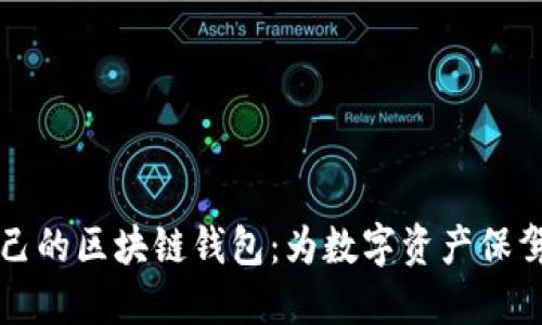 如何选择适合自己的区块链钱包：为数字资产保驾护航的秘密指南