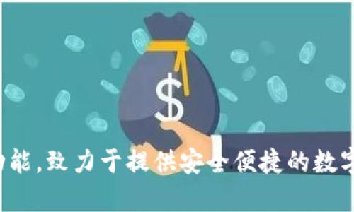 IM钱包（IM Wallet）是在2018年推出的。这款钱包为用户提供了加密货币存储和管理的功能，致力于提供安全便捷的数字资产管理体验。IM钱包支持多种主流数字货币，使得用户可以方便地进行交易和资产管理。