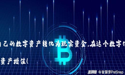 在讨论如何将IM钱包中的代币变现之前，我们需要先了解一些基本概念——代币、钱包及其功能。IM钱包，作为一个加密货币钱包，允许用户存储、发送和接收各种加密货币和代币。这些代币，通常是在特定区块链平台上创建的数字资产。

一、什么是IM钱包？

IM钱包是一种数字钱包，用户可以在其中安全地存储和管理他们的加密资产。与传统钱包不同，IM钱包不仅存储货币，还可以保存多种类型的代币。用户可以通过IM钱包方便快捷地转账、接收资产，甚至参与某些区块链项目的活动，如DeFi（去中心化金融）或NFT（非同质化代币）等。

二、代币的种类

代币种类繁多，从ERC-20代币到不同区块链的原生代币，各有特点。ERC-20是以太坊的一种标准，大部分代币都是基于此标准创建的。理解代币的种类，能帮助用户明确如何处理这些资产及如何将其转化为现金。

三、代币变现的途径

那么，如何将IM钱包里的代币变现呢？其实，这个过程可以分为几个简单的步骤：

h41. 选择合适的交易平台/h4

首先，你需要找一个支持你所持有代币的交易所。现在很多交易所都支持多种代币的交易，包括火币、币安、OKEx等。在选择交易所时，需考虑交易所的安全性、手续费及用户口碑。

h42. 注册并完成身份验证/h4

在交易所进行进行交易前，大部分平台都需要用户注册账号并完成身份认证。这通常需要提供个人信息和身份证明，以确保用户的安全。

h43. 充值你的代币/h4

在交易所完成注册和身份验证后，需将IM钱包中的代币转入交易所。这个过程通常涉及获取平台提供的充值地址，然后在IM钱包中发起转账。请务必仔细核对地址，以免资金丢失。

h44. 进行交易/h4

一旦成功将代币转入交易所，你就可以开始交易了。可以选择像比特币或以太坊这样的主流代币进行交易，或者直接将代币兑换为法定货币（如人民币、美元等）。根据市场行情，将代币卖出。这一过程需要一些市场分析与判断。

h45. 提现到银行账户/h4

交易完成后，最终需要将资金提现到你的银行账户。大多数交易所支持将资金提现至用户的银行账户，只需输入相关信息即可。根据不同的交易所，提现时间和手续费也有所不同。

四、注意事项

变现的过程虽然简单，但仍然需要注意几个关键点：

ul
    li安全性：尽量选择知名、安全的交易所，确保交易过程的安全性。/li
    li手续费：不同的交易所、提现方式手续费各不相同，务必提前了解。/li
    li市场波动：加密货币市场波动性极大，价格随时可能变动，交易时需要根据市场情况做出合理决策。/li
    li法律法规：在进行重大资金操作前，要确保遵循所在国家的法律法规，尤其是在涉及税务问题时。/li
/ul

五、总结

将IM钱包中的代币变现并不是一个难以实现的目标。通过选择合适的交易所、谨慎操作，以及关注市场动态，用户可以更高效地将自己的数字资产转化为现实资金。在这个数字化迅速发展的时代，掌握这些基础操作，能够为个人的财务自主权带来更多可能。但跨越这一步，最终还是要凭借自己的判断和决策。

希望这些内容能为想要变现IM钱包代币的用户提供切实可行的指导，也希望大家在进行任何交易时都能保持谨慎、理性，顺利实现资产增值！