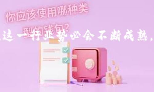   多币种虚拟币电子钱包的选择与应用：让投资更便捷、更安全！ / 

 guanjianci 虚拟货币, 电子钱包, 多币种, 加密资产 /guanjianci 

什么是多币种虚拟币电子钱包？
当我们谈到“多币种虚拟币电子钱包”，想必许多人会感到陌生，但其实这已经成为了现代投资者和日常用户不可或缺的工具。简单来说，多币种虚拟币电子钱包是一种能够存储和管理多种虚拟货币的数字钱包。想象一下，你的手机里有一个应用程序，可以容纳比特币、以太坊、瑞波币及其他无数加密资产，无需频繁地在不同平台间切换，只需轻轻一点，所有的财富尽在你的掌控之中…这不是很美好吗？

为什么选择多币种电子钱包？
在这个瞬息万变的数字时代，单币种钱包已经难以满足大多数用户的需求。投资者常常需要在不同的加密货币之间跳跃，甚至同时进行多种投资。更何况，随着越来越多新兴货币的涌现，单一的电子钱包必然显得力不从心。那么，选择多币种电子钱包有什么好处呢？

strong1. 便捷管理：/strong将所有的虚拟货币集中在一个钱包中进行管理，不用再为不同钱包的信息记忆而苦恼…你的生活可以轻松许多。

strong2. 降低风险：/strong在加密货币的世界里，风险与机会并存。多币种钱包可以让你的投资组合更加多样化，从而分散风险…就像股市里的“不要把所有的鸡蛋放在一个篮子里”一样。

strong3. 用户友好：/strong大多数多币种钱包都提供用户友好的界面，让即使是新手用户也能轻松上手。你不需要成为技术专家，就能在数字货币的世界中畅游！

如何选择合适的多币种虚拟币电子钱包？
市场上充斥着各种各样的多币种电子钱包，但要挑选到真正适合自己的钱包，并不是一件简单的事…那么，我们该如何选择呢？以下几个要素是不可忽视的：

strong1. 安全性：/strong永远把安全放在第一位！一个好的多币种钱包应该具备强大的加密技术，能够防止黑客攻击和信息泄露。别让你辛辛苦苦赚来的钱被黑客轻松夺走，这...是真的吗？当然不是！

strong2. 兼容性：/strong确保钱包能支持你所关注的所有虚拟货币。互联网如同广阔的海洋，你需要一艘万用的船只，才能尽情探索…而不是被困在小舟里。

strong3. 用户评价：/strong在决定使用某款钱包之前，不妨浏览一下用户的反馈和评价。那些使用过该钱包的人的真实体验，能为你提供很大的参考价值…就像挑饭店时，总是先看看生意好不好！

strong4. 客户支持：/strong选择一个具备良好客户服务的钱包，这在你遇到问题时尤为重要。毕竟，技术故障和用户失误是不可避免的！如果你在使用过程中遇到问题，有可靠的客服团队支持，一定能让你少走很多弯路…这可不是开玩笑的！

多币种电子钱包的使用场景
那么，如何实际运用多币种电子钱包呢？在我们日常生活中，其实已经渗透到很多场景中：

strong1. 投资和交易：/strong对于加密货币投资者来说，使用多币种钱包进行交易是日常的一部分。通过这个平台，可以轻松地买入、卖出，抓住每一个投资机会…你永远无法预测下一个比特币会在什么时刻爆发，所以及时的微信通知，便能助你争分夺秒！

strong2. 支付和消费：/strong越来越多的商家开始接受加密货币作为支付手段，而多币种钱包让消费者能够随心所欲地选择支付方式。比如，当你去咖啡厅时，是否希望能用你最爱的XRP来支付，而不是传统的法定货币呢？这让每一次消费都充满了新奇的体验…

strong3. 转账汇款：/strong有了多币种钱包，可以随时随地向全球任何人转账，速度极快、费用极低。不再需要经过繁琐的银行流程，也不需要为高额汇款费而烦恼，这种便捷让许多远在他乡的“游子”感到温暖…

未来的发展趋势
目前，多币种虚拟币电子钱包市场正在快速发展，未来也将涌现出更多的新趋势。我们可以期待什么呢？

strong1. 更高的安全性：/strong随着技术的不断提升，未来的钱包将具备更加高级的安全防护机制，保障用户资本安全…在这个充满风险的时代，安全永远是一切的根本。

strong2. 更好的用户体验：/strong用户体验是电子钱包能否成功的重要因素。未来，无论是在界面设计，还是功能完善上，都将更加人性化…每一次点击、每一笔交易都将为用户带来更愉悦的体验。

strong3. 更多的金融服务：/strong越来越多的钱包开始提供金融服务，未来的多币种钱包可能不仅仅是一个存储工具，更会变成一个综合的金融服务平台，提供贷款、理财等多种功能…这确实是令人期待的未来！

总结
多币种虚拟币电子钱包不仅仅是一个存储工具，更是现代投资者的得力助手。通过选择合适的钱包，用户能够在便捷、安全的环境中自由地交易和管理自己的数字资产。而随着科技的发展，这一行业势必会不断成熟，用户将享受到越来越丰富的金融服务。

在这个数字资产蓬勃发展的时代，拥有一个适合自己的多币种电子钱包，真的就是投资与生活的一种智慧选择…那么，你准备好拥抱这个充满机遇的世界了吗？
