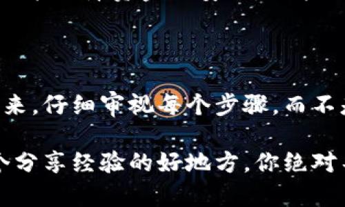 比特币钱包注册不了？看这一篇，你可能找到解决方案！

在数字货币迅速发展的今天，许多人都想要加入比特币投资的行列。然而，一些用户在注册比特币钱包时却遇到了困难——这让他们感到焦头烂额，不禁想问：“比特币钱包注册不了，这是怎么回事？”...

在这篇文章中，我们将仔细探讨比特币钱包注册失败的常见原因以及解决方案。希望通过这些信息，能够帮助你顺利注册钱包，轻松迈出投资比特币的第一步！

比特币, 钱包, 注册, 问题/guanjianci

一、比特币钱包的类型介绍

在深入问题之前，让我们简单了解一下比特币钱包的类型。比特币钱包大致分为三种：热钱包、冷钱包和纸钱包。每种钱包都有其特定功能和使用场景。

ul
    listrong热钱包：/strong 在线钱包，便于随时访问和交易，但安全性相对较低，适合频繁交易的用户。/li
    listrong冷钱包：/strong 离线钱包，通常通过USB或硬件设备存储比特币，安全性更高，适合长时间持有。/li
    listrong纸钱包：/strong 将比特币的秘密钥匙和地址打印在纸上，既便宜又安全，但操作不当可能导致失误。/li
/ul

了解这些钱包的特点后，我们就能更清楚地意识到，选择合适的钱包类型是非常重要的...

二、注册比特币钱包常见问题

接下来，我们聊聊比特币钱包注册过程中可能遇到的常见问题。

h41. 邮箱验证问题/h4

很多用户在注册钱包后可能会因为未能收到验证邮件而无法进行后续操作。这是一个非常常见的状况。用户需要看看邮箱是否被误判为垃圾邮件，或者确认输入的邮箱地址是否正确—这些小失误都可能导致注册过程的阻碍。

h42. 密码复杂度不符合要求/h4

有些比特币钱包对于密码的复杂度有着严格的要求。比如，要求密码中包含大小写字母、数字和特殊符号。如果你的密码不符合这些要求，那么注册过程将无法完成。这种情况...真的是令人沮丧啊！

h43. 服务器连接问题/h4

注册比特币钱包需要在网络上进行，如果你的网络不稳定，或者所选钱包服务商的服务器遇到问题，都可能造成注册失败。遇到这种情况，建议稍等片刻，重新尝试也许就能够顺利完成注册。

h44. 地域限制/h4

你是否身处于限制使用比特币钱包的地区？有些国家对于加密货币的法律法规限制较多，因此可能会导致钱包注册不成功。如果是这样的话，你可能需要寻找其他符合你所在地区法律规定的钱包服务。

以上是几种常见的注册问题，当然除此之外，还有其他许多因素可能导致注册失败。在注册钱包时，务必要认真核对每一步骤，细心操作，确保自己没有遗漏！

三、比特币钱包注册解决方案

在你遭遇问题时，首先保持冷静，通过以下解决方案来逐步排查与修正，帮助你顺利完成注册。

h41. 核对邮箱与确认邮件/h4

在注册后，务必留意邮箱是否收到确认邮件。如果没有，请确认输入的邮箱是否准确，同时检查垃圾邮件文件夹。若仍未收到，尝试使用另外一个邮箱注册，看看效果如何...这一步，千万别马虎哦！

h42. 注意密码设置/h4

设置一个强密码，虽然有点麻烦，但这是增强安全性的关键—当看到“密码设置不符合要求”时，不妨试着改变一下思路，多加几个数字或特殊符号，确保密码既满足要求又容易记忆。

h43. 检查网络连接/h4

连不上互联网可真是让人抓狂，尤其是在我们迫切需要完成比特币钱包注册时。确保你的网络稳定，可以尝试重启路由器或切换到移动数据进行测试，有时这些小措施就能解决问题。

h44. 选择合适的钱包服务/h4

如果你发现自己所在的国家确实对比特币钱包使用存在限制，不妨尝试一些认可的国际钱包服务商，或者咨询当地社区意见，获取最新的信息和建议，来找到合适的解决方案。

四、注册完毕后的注意事项

恭喜你，如果已经顺利完成比特币钱包的注册，那么接下来有几个注意事项需要提醒你。

h41. 开启双重认证/h4

安全永远是第一位的！建议在钱包设置中启用双重认证功能，这样即使密码不慎被泄露，你的资产也能多一份保障。记得要保持手机畅通哦，随时准备接收验证码！

h42. 备份你的私钥/h4

比特币钱包的私钥就像是你银行的取款卡。务必将其安全地保管好，不可随意分享或者存放在不安全的地方。可以考虑将私钥记录在纸上，放到一个安全的地方，这样即使遇到意外情况，也可以通过备份恢复你的资产...

h43. 小额测试交易/h4

在你熟悉钱包的操作后，可以进行几笔小额交易，确保一切运作正常后，再慢慢提升交易额度，这样既能保障资金的安全，又能让你更好地掌握比特币交易的节奏。

五、总结

比特币钱包的注册可以说是进入数字货币世界的第一步。当你在注册途中遇到困难时，不妨先停下来，仔细审视每个步骤，而不是急于求成。通过本文提供的分析和解决方案，愿你顺利完成钱包注册，开拓更广阔的投资之路！

如果在此过程中仍有疑惑，随时可以查阅官网的帮助文档，或与其他用户进行交流。网络社区是一个分享经验的好地方，你绝对不是一个人在战斗—在这个比特币的世界中，让我们一起努力，迎接未来的挑战吧！