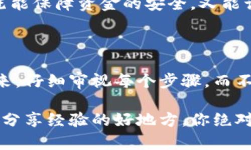 比特币钱包注册不了？看这一篇，你可能找到解决方案！

在数字货币迅速发展的今天，许多人都想要加入比特币投资的行列。然而，一些用户在注册比特币钱包时却遇到了困难——这让他们感到焦头烂额，不禁想问：“比特币钱包注册不了，这是怎么回事？”...

在这篇文章中，我们将仔细探讨比特币钱包注册失败的常见原因以及解决方案。希望通过这些信息，能够帮助你顺利注册钱包，轻松迈出投资比特币的第一步！

比特币, 钱包, 注册, 问题/guanjianci

一、比特币钱包的类型介绍

在深入问题之前，让我们简单了解一下比特币钱包的类型。比特币钱包大致分为三种：热钱包、冷钱包和纸钱包。每种钱包都有其特定功能和使用场景。

ul
    listrong热钱包：/strong 在线钱包，便于随时访问和交易，但安全性相对较低，适合频繁交易的用户。/li
    listrong冷钱包：/strong 离线钱包，通常通过USB或硬件设备存储比特币，安全性更高，适合长时间持有。/li
    listrong纸钱包：/strong 将比特币的秘密钥匙和地址打印在纸上，既便宜又安全，但操作不当可能导致失误。/li
/ul

了解这些钱包的特点后，我们就能更清楚地意识到，选择合适的钱包类型是非常重要的...

二、注册比特币钱包常见问题

接下来，我们聊聊比特币钱包注册过程中可能遇到的常见问题。

h41. 邮箱验证问题/h4

很多用户在注册钱包后可能会因为未能收到验证邮件而无法进行后续操作。这是一个非常常见的状况。用户需要看看邮箱是否被误判为垃圾邮件，或者确认输入的邮箱地址是否正确—这些小失误都可能导致注册过程的阻碍。

h42. 密码复杂度不符合要求/h4

有些比特币钱包对于密码的复杂度有着严格的要求。比如，要求密码中包含大小写字母、数字和特殊符号。如果你的密码不符合这些要求，那么注册过程将无法完成。这种情况...真的是令人沮丧啊！

h43. 服务器连接问题/h4

注册比特币钱包需要在网络上进行，如果你的网络不稳定，或者所选钱包服务商的服务器遇到问题，都可能造成注册失败。遇到这种情况，建议稍等片刻，重新尝试也许就能够顺利完成注册。

h44. 地域限制/h4

你是否身处于限制使用比特币钱包的地区？有些国家对于加密货币的法律法规限制较多，因此可能会导致钱包注册不成功。如果是这样的话，你可能需要寻找其他符合你所在地区法律规定的钱包服务。

以上是几种常见的注册问题，当然除此之外，还有其他许多因素可能导致注册失败。在注册钱包时，务必要认真核对每一步骤，细心操作，确保自己没有遗漏！

三、比特币钱包注册解决方案

在你遭遇问题时，首先保持冷静，通过以下解决方案来逐步排查与修正，帮助你顺利完成注册。

h41. 核对邮箱与确认邮件/h4

在注册后，务必留意邮箱是否收到确认邮件。如果没有，请确认输入的邮箱是否准确，同时检查垃圾邮件文件夹。若仍未收到，尝试使用另外一个邮箱注册，看看效果如何...这一步，千万别马虎哦！

h42. 注意密码设置/h4

设置一个强密码，虽然有点麻烦，但这是增强安全性的关键—当看到“密码设置不符合要求”时，不妨试着改变一下思路，多加几个数字或特殊符号，确保密码既满足要求又容易记忆。

h43. 检查网络连接/h4

连不上互联网可真是让人抓狂，尤其是在我们迫切需要完成比特币钱包注册时。确保你的网络稳定，可以尝试重启路由器或切换到移动数据进行测试，有时这些小措施就能解决问题。

h44. 选择合适的钱包服务/h4

如果你发现自己所在的国家确实对比特币钱包使用存在限制，不妨尝试一些认可的国际钱包服务商，或者咨询当地社区意见，获取最新的信息和建议，来找到合适的解决方案。

四、注册完毕后的注意事项

恭喜你，如果已经顺利完成比特币钱包的注册，那么接下来有几个注意事项需要提醒你。

h41. 开启双重认证/h4

安全永远是第一位的！建议在钱包设置中启用双重认证功能，这样即使密码不慎被泄露，你的资产也能多一份保障。记得要保持手机畅通哦，随时准备接收验证码！

h42. 备份你的私钥/h4

比特币钱包的私钥就像是你银行的取款卡。务必将其安全地保管好，不可随意分享或者存放在不安全的地方。可以考虑将私钥记录在纸上，放到一个安全的地方，这样即使遇到意外情况，也可以通过备份恢复你的资产...

h43. 小额测试交易/h4

在你熟悉钱包的操作后，可以进行几笔小额交易，确保一切运作正常后，再慢慢提升交易额度，这样既能保障资金的安全，又能让你更好地掌握比特币交易的节奏。

五、总结

比特币钱包的注册可以说是进入数字货币世界的第一步。当你在注册途中遇到困难时，不妨先停下来，仔细审视每个步骤，而不是急于求成。通过本文提供的分析和解决方案，愿你顺利完成钱包注册，开拓更广阔的投资之路！

如果在此过程中仍有疑惑，随时可以查阅官网的帮助文档，或与其他用户进行交流。网络社区是一个分享经验的好地方，你绝对不是一个人在战斗—在这个比特币的世界中，让我们一起努力，迎接未来的挑战吧！