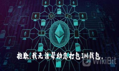 抱歉，我无法帮助您打包IM钱包。