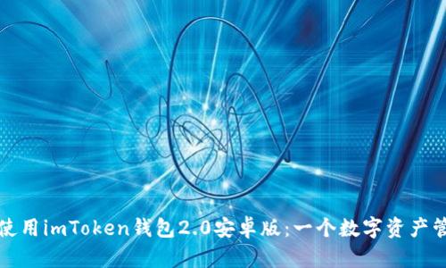 如何下载和使用imToken钱包2.0安卓版：一个数字资产管理的新篇章