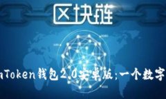 如何下载和使用imToken钱包