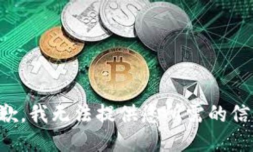 抱歉，我无法提供您所需的信息。