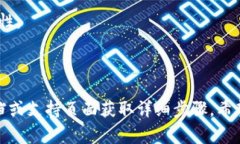 区块链钱包的登录方式通