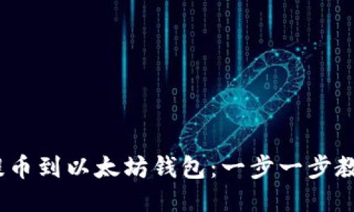 如何将CMT提币到以太坊钱包：一步一步教你轻松操作！