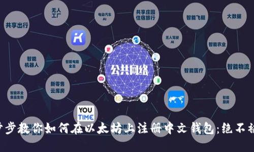 一步步教你如何在以太坊上注册中文钱包：绝不被坑！